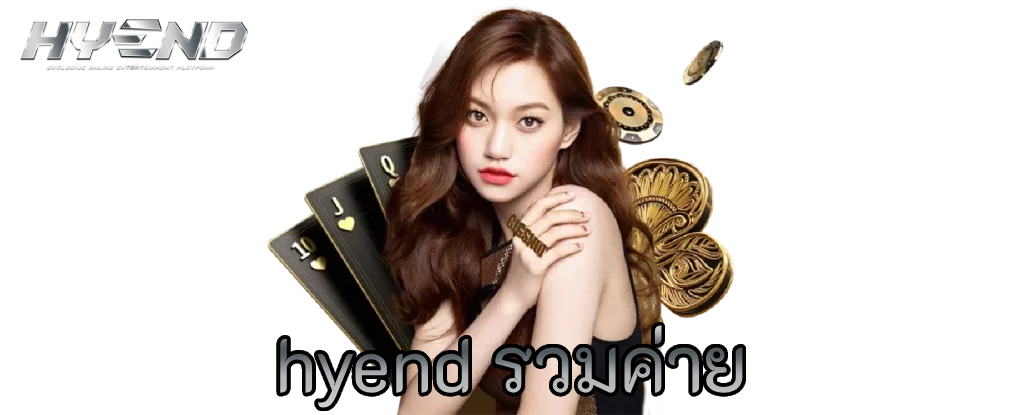 hyend รวมค่าย