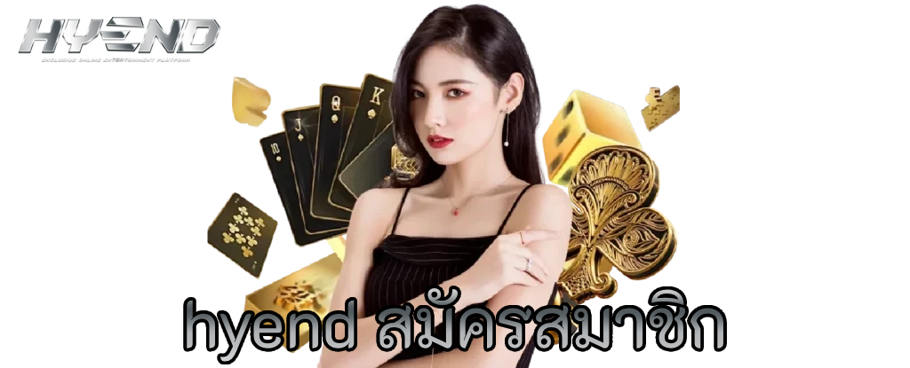 hyend สมัครสมาชิก