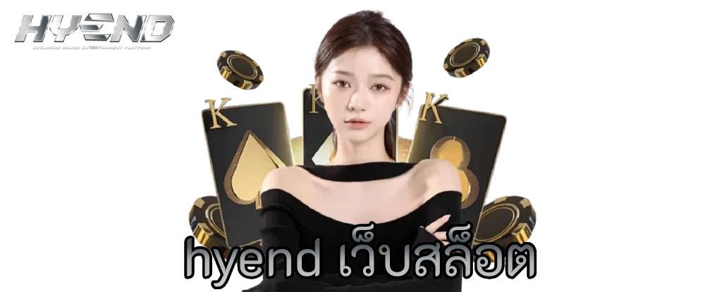 hyend เว็บสล็อต