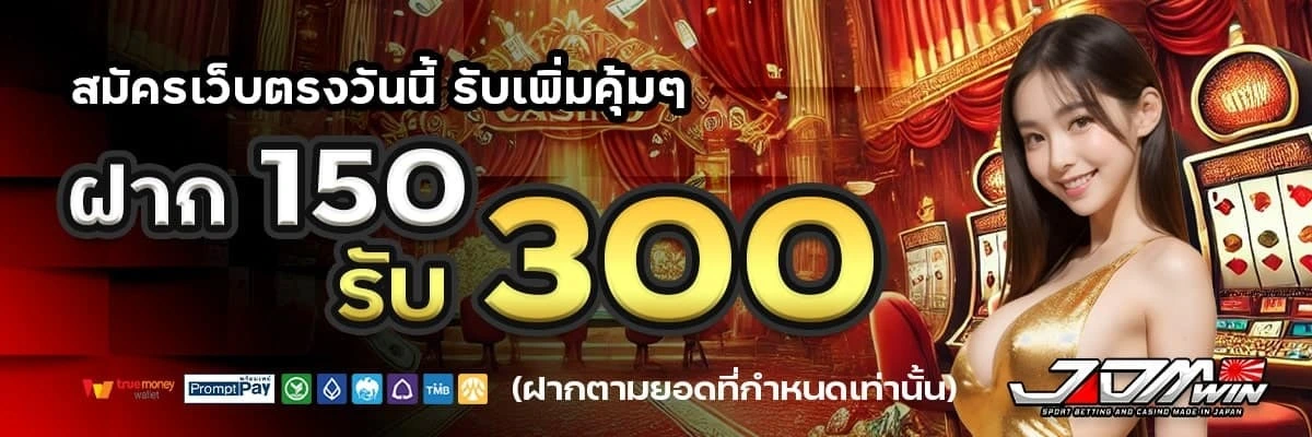 imgi_4_JDMWIN-ฝาก-150-รับ-300