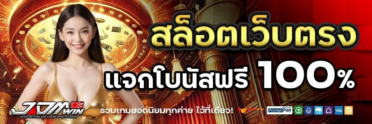 imgi_8_JDMWIN-สล็อตเว็บตรง-แจกโบนัส-100